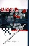 基础生物实验技术 封面