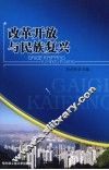 改革开放与民族复兴 封面