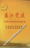 盈江党建回顾与实践创新探索 封面