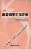 高校师资工作文集  第21集 封面