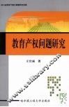 教育产权问题研究 封面