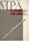 公共管理的实践与创新 封面
