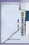 民营企业劳动关系研究 封面