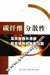 碳纤维分散性及其增强水泥基复合材料的电磁性能 封面