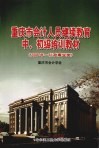重庆市会计人员继续教育中、初级培训教材  2009年  行政事业类 封面