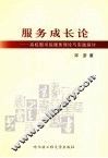 服务成长论  高校图书馆服务理论与实践探讨 封面