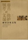 城市考古与文物保护研讨会论文集 封面