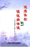 健康体检与慢性病保健 封面