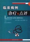 临床病例诊疗与点评 封面