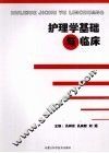 护理学基础与临床 封面