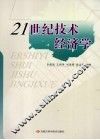 21世纪技术经济学 封面