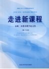 走进新课程  赤峰二中教育教学论文集 封面