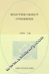 现代医学检验与临床医学应用的最新进展 封面