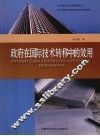 政府在国际技术转移中的效用 封面