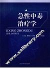 急性中毒治疗学 封面