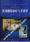 实用创伤诊疗与手术学 封面