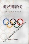 健身与健康导论 封面
