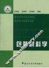 包装材料学 封面