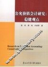 公允价值会计研究  稳健观点 封面