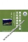 黑龙江森工企业文化再造研究 封面