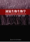 固氮生物生物学 封面