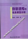群体遗传的信息模型分析 封面