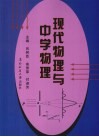 现代物理与中学物理 封面