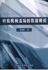 叶轮机械流场的数值模拟 封面