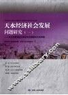 天水经济社会发展问题研究  1 封面