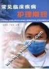 常见临床疾病护理常规 封面