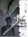 中西医结合呼吸病学 封面