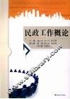 民政工作概论 封面