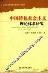 中国特色社会主义理论体系研究 封面