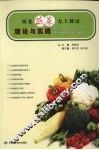 西北蔬菜无土栽培理论与实践 封面