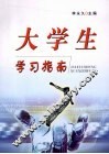 大学生学习指南 封面