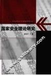 国家安全理论研究 封面