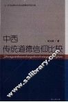 中西传统道德信仰比较 封面