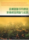 贵州资源节约增效农业科技创新与实践 封面