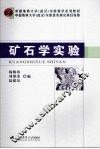 矿石学实验 封面