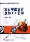 宝石琢型设计及加工工艺学 封面