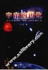 宇宙的进化 封面