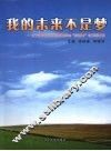 我的未来不是梦  辽宁省中等职业学校国家助学金“助我成才”征文获奖集 封面