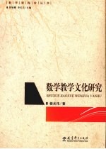 数学教学文化研究 封面