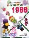 公仔钩编情趣1988 封面