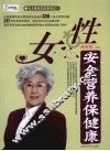 女性安全营养保健康 封面