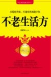不老生活方 封面
