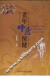老年中医保健 封面