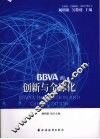 BBVA的创新与全球化 封面