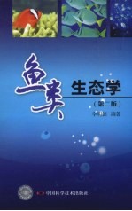 鱼类生态学  第2版 封面