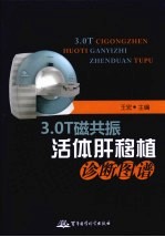 3.0T磁共振活体肝移植诊断图谱 封面